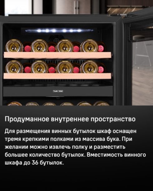 MAUNFELD MBWC-92DM36  Продуманное внутреннее пространство