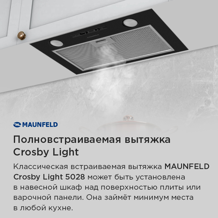 Кухонная вытяжка MAUNFELD Crosby Light 5028 полновстраиваемая вытяжка