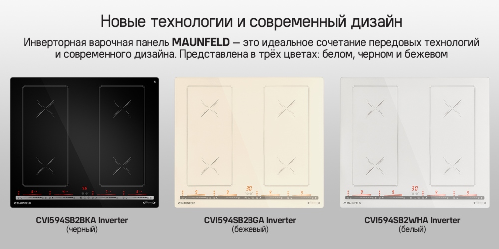 MAUNFELD CVI594SB2BKA Inverter В трех цветах