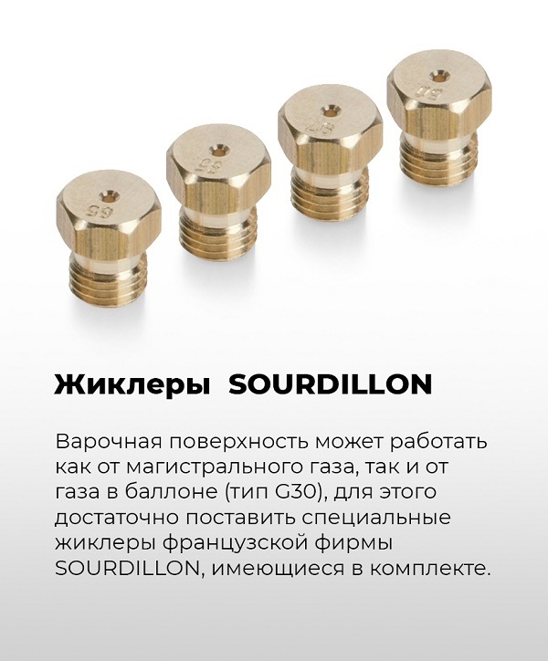 Жиклеры SOURDILLON