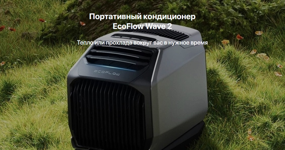 EcoFlow Wave 2 Тепло и прохлада вокруг