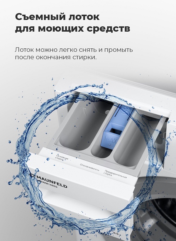Встраиваемая стиральная машина MAUNFELD MBWM1486S Съемный лоток для моющих средств