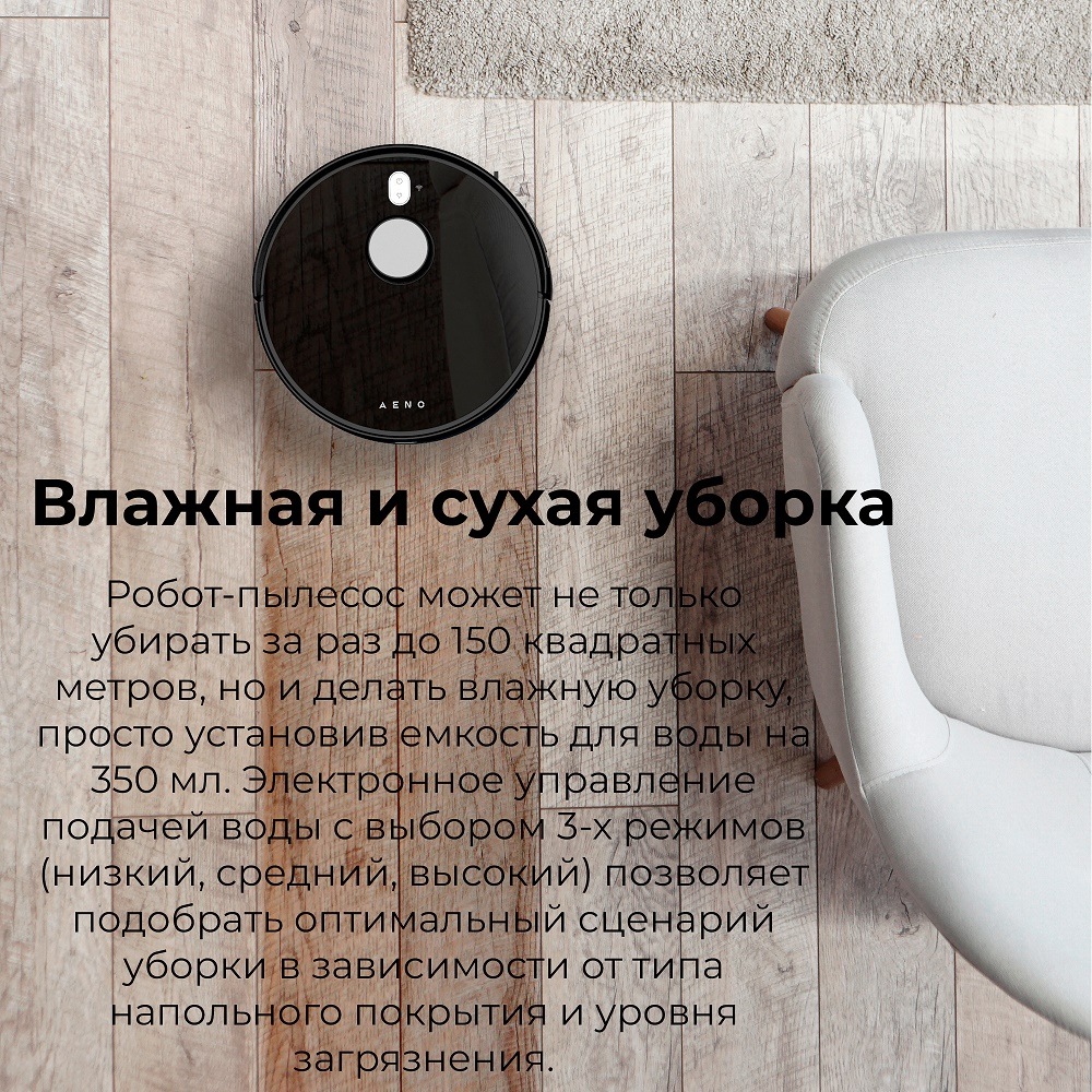 Робот-пылесос AENO RC1S Влажная и сухая уборка