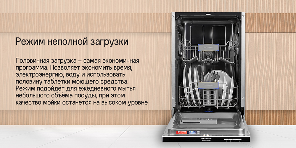 MAUNFELD MLP-082D Light Beam Режим неполной загрузки