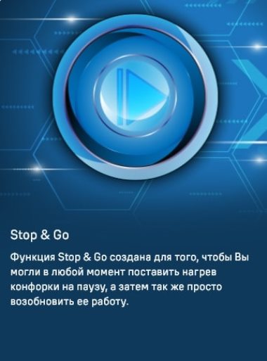 Функция STOP&GO