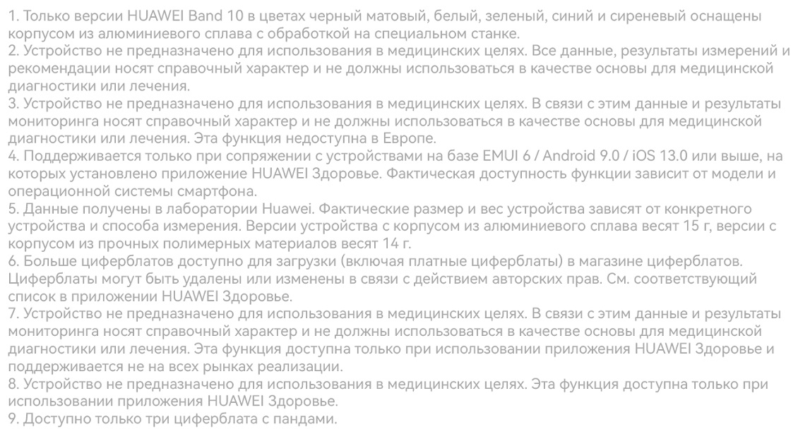 HUAWEI Band 10 примечание 1