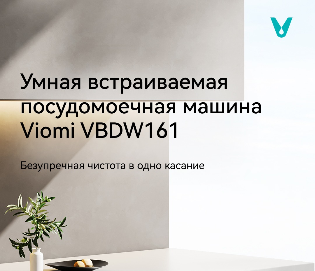 Viomi VBDW161 Встраиваемая посудомоечная машина