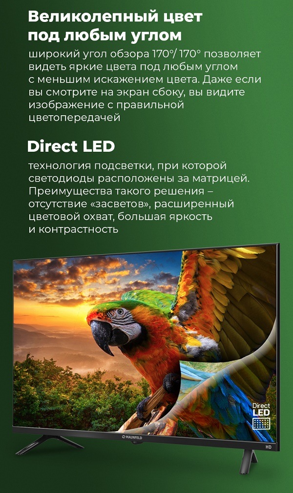 Телевизор MAUNFELD MLT32HSD02 и MLT32HSX02 Великолепный цвет под любым углом. Direct LED