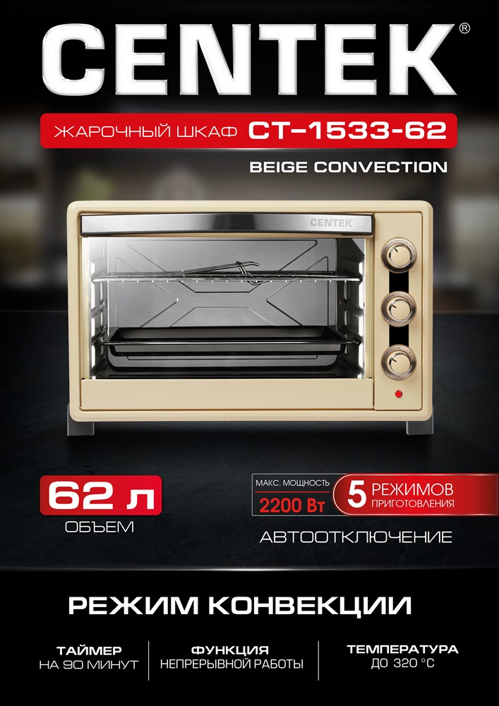 Centek CT-1533-62 Convection (бежевый) Жарочный шкаф