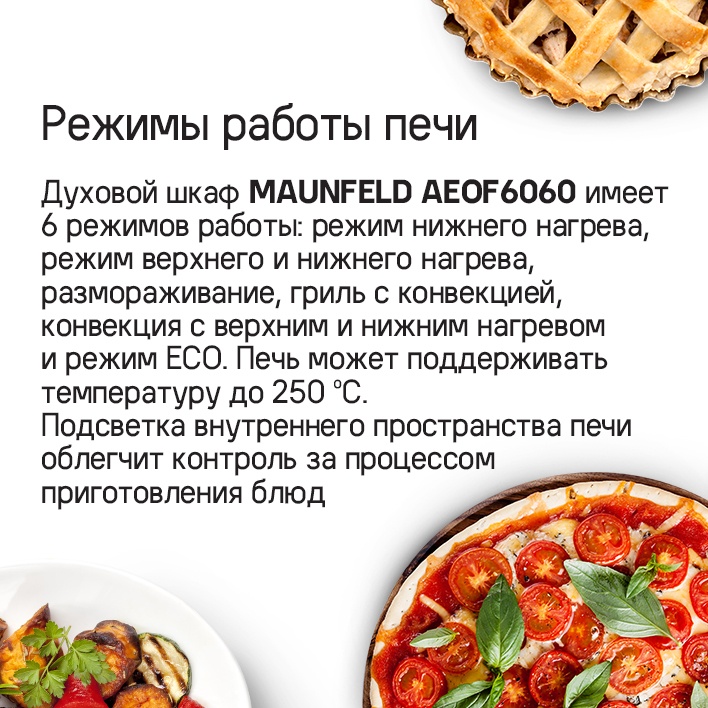 MAUNFELD AEOF6060S Режимы работы печи