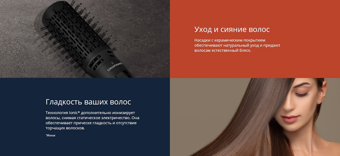 Фен-щетка GRUNDIG HS 7082 Уход и сияние волос