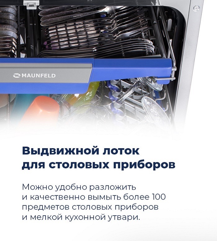 Посудомоечная машина MAUNFELD MLP-12IMR Выдвижной лоток для столовых приборов