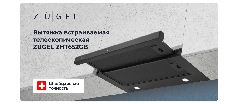ZUGEL ZHT652GB Встраиваемая вытяжка