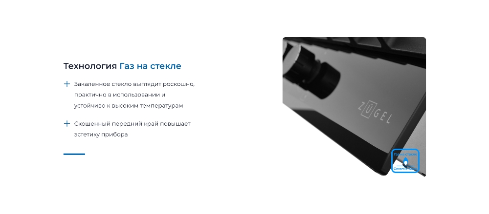 ZUGEL ZGH600X Газ на стекле