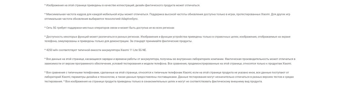XIAOMI 11 Lite 5G NE Примечания