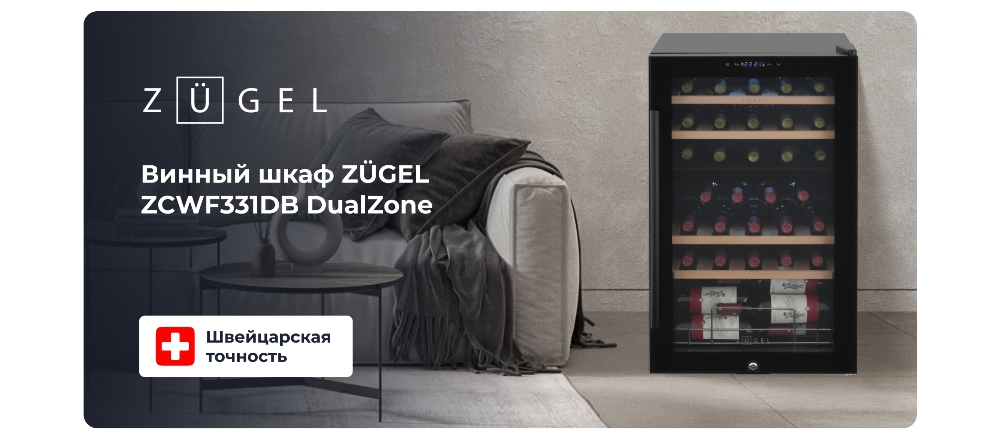 ZUGEL ZCWF331DB Винный шкаф