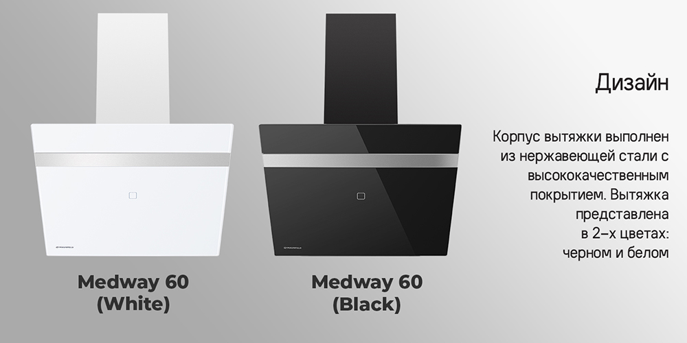 MAUNFELD Medway 60 (белый/сатин) Дизайн
