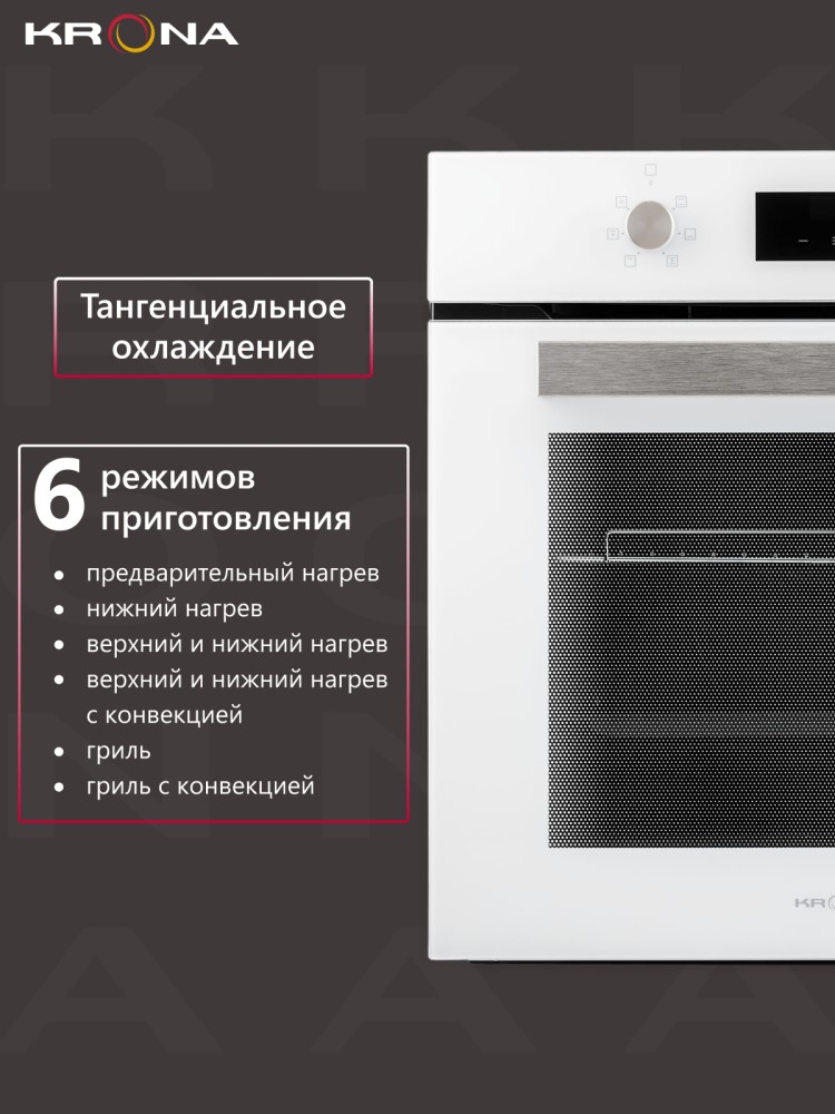 Духовой шкаф KRONA REGINA 60 WH Тангенциальное охлаждение