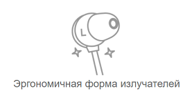 Эргономичная форма излучателей