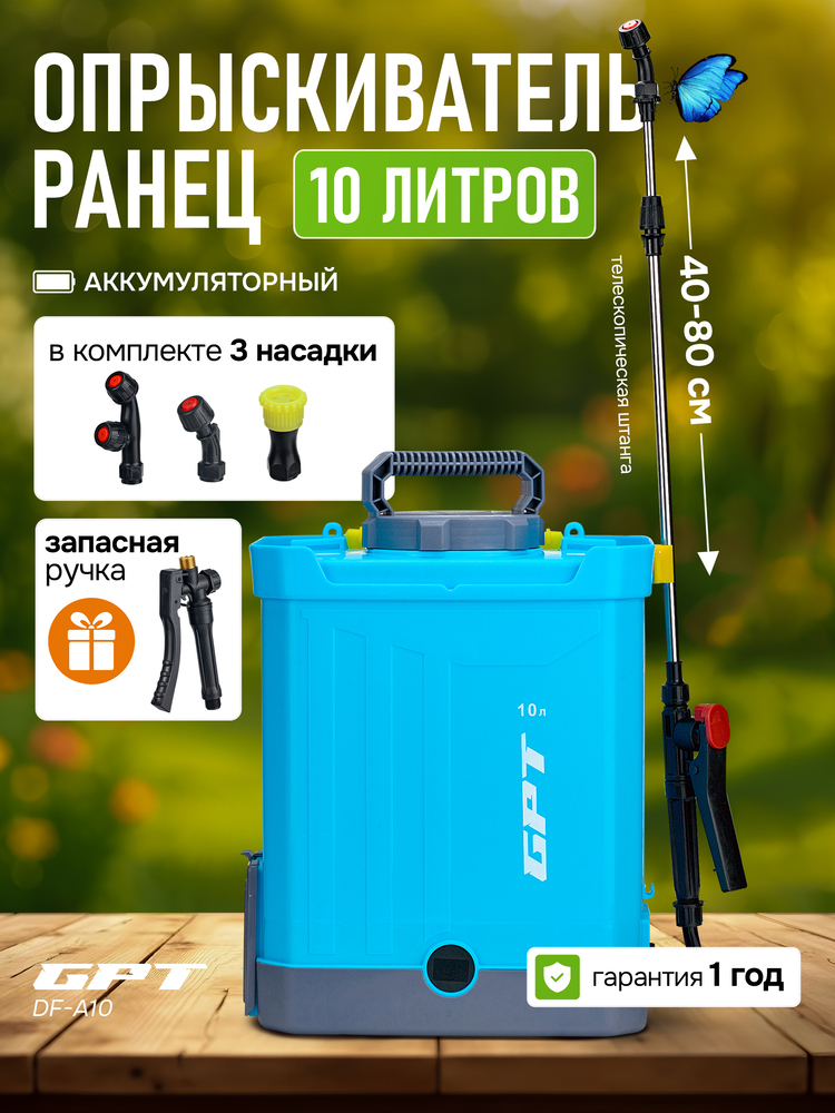 Опрыскиватель GPT DF-A10 ранец 10 литров