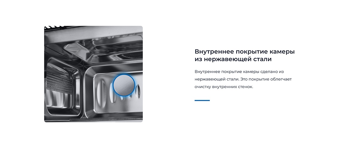 ZUGEL ZMO201W Внутренние покрытие камеры из нержавеющей стали