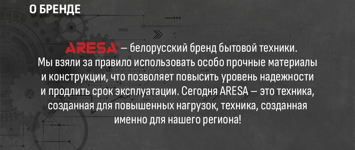 ARESA AR-3909 Белорусский бренд