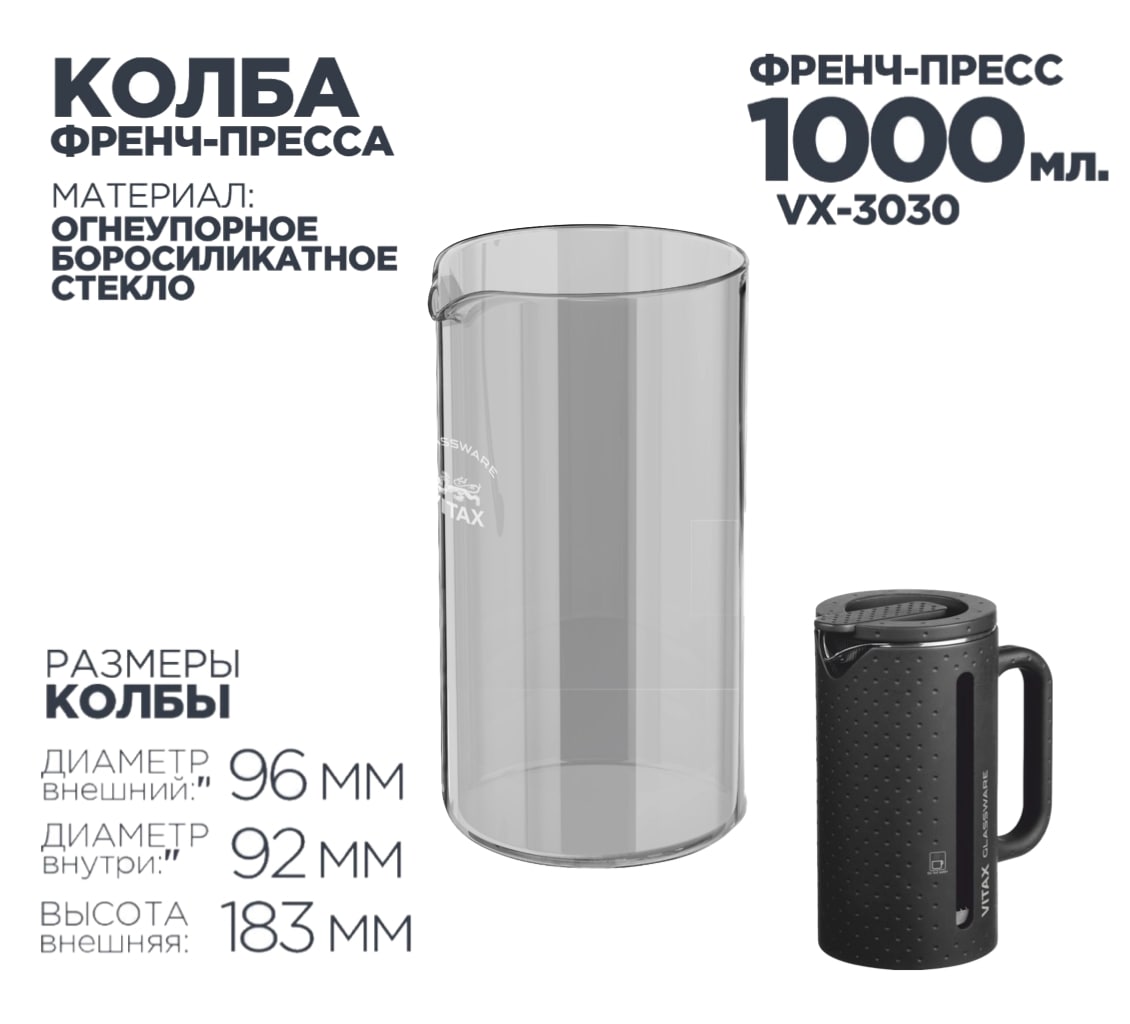 VITAX Tea tower VX-3030 Размеры колбы