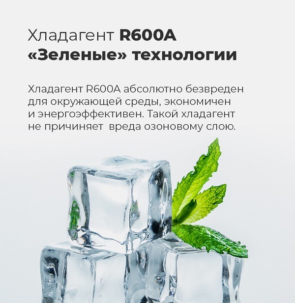 MAUNFELD MFF176SF Хладагент R600A