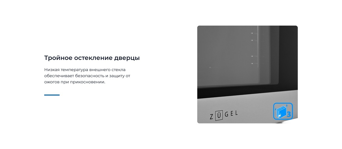 ZUGEL ZOE451X Тройное остекление дверцы
