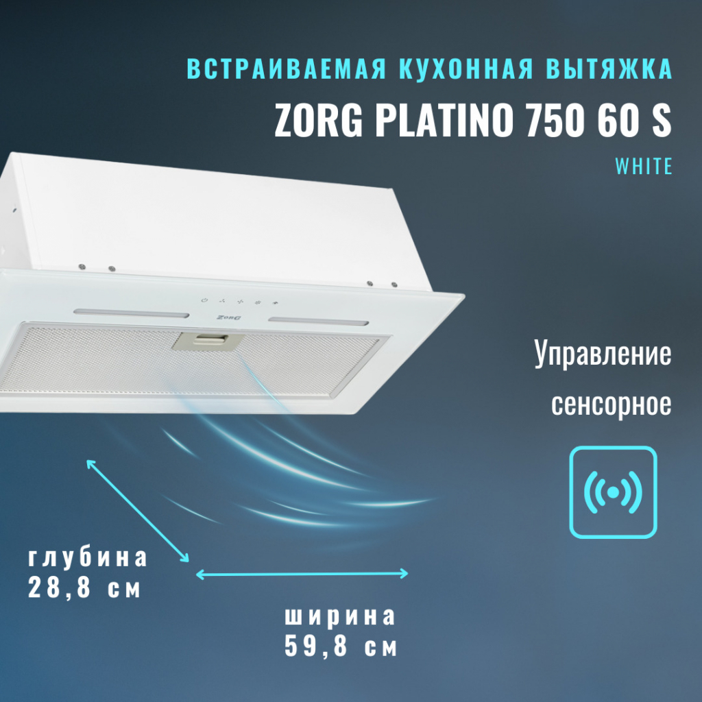 Вытяжка кухонная ZORG PLATINO 750 60 S WH