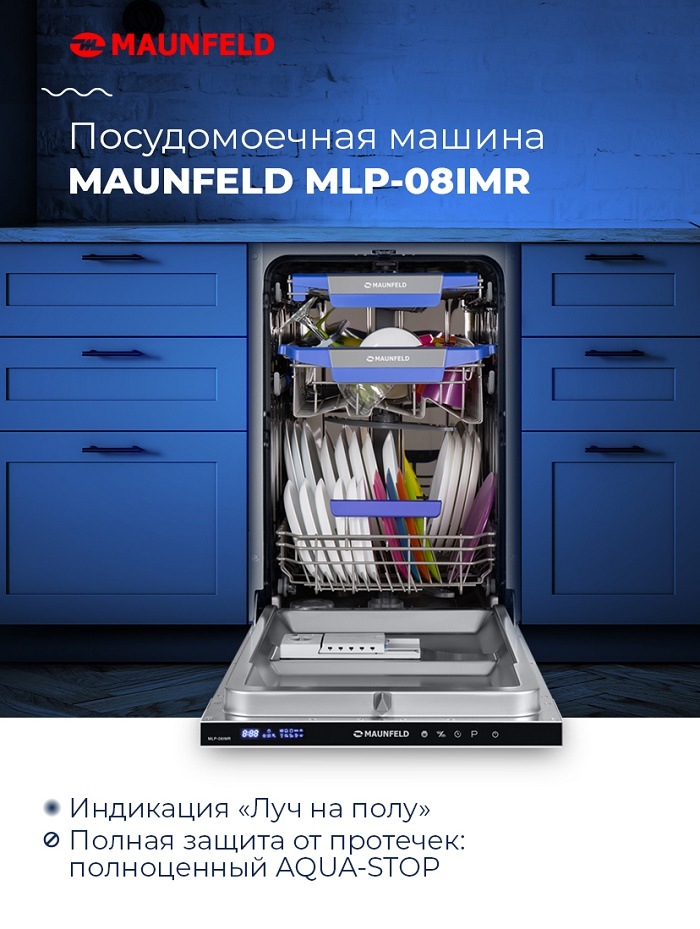 Посудомоечная машина MAUNFELD MLP-08IMR Ключевые преимущества