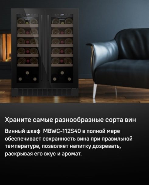 MAUNFELD MBWC-112S40 Для разных сортов вина