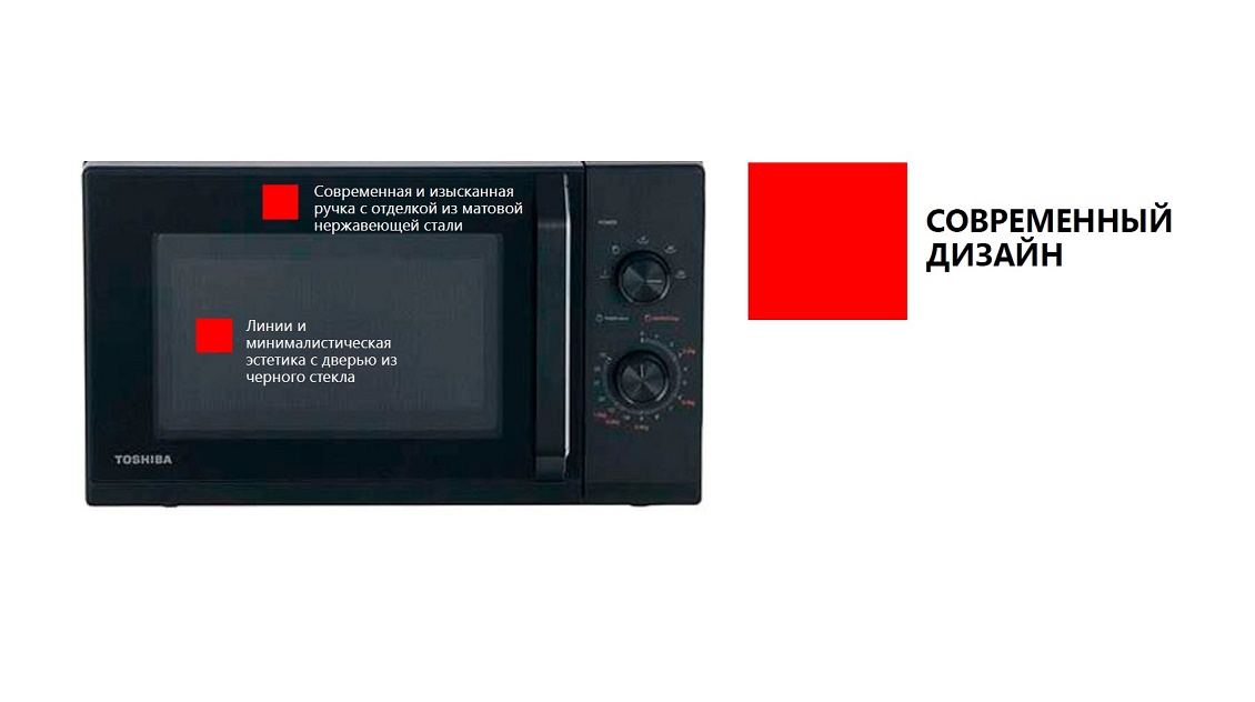 Печь микроволновая TOSHIBA MW3-MM21PE (BK) Современный дизайн