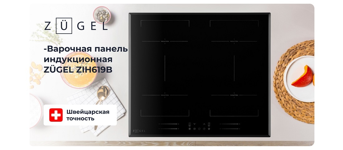 ZUGEL ZIH619B Варочная панель индукционная