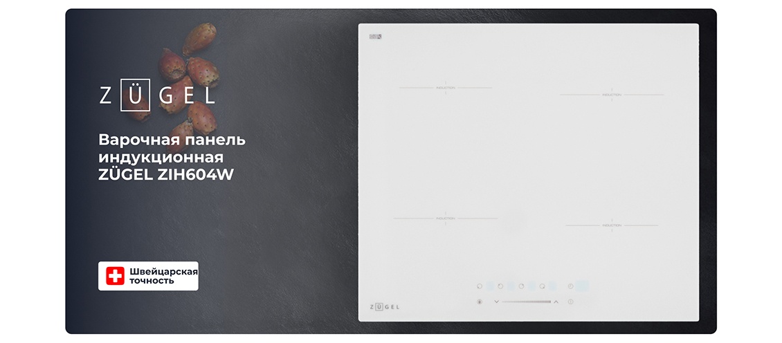 Варочная панель ZUGEL ZIH604W