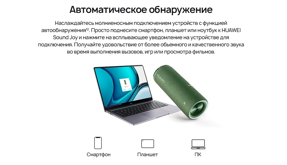 HUAWEI Sound Joy Автоматическое обнаружение