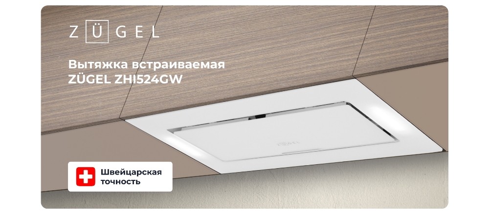 ZUGEL ZHI524GW Встраиваемая вытяжка