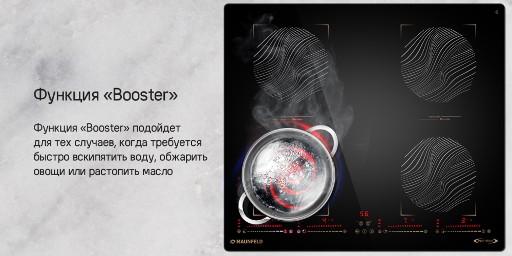 MAUNFELD CVI594SB2 Функция BOOSTER