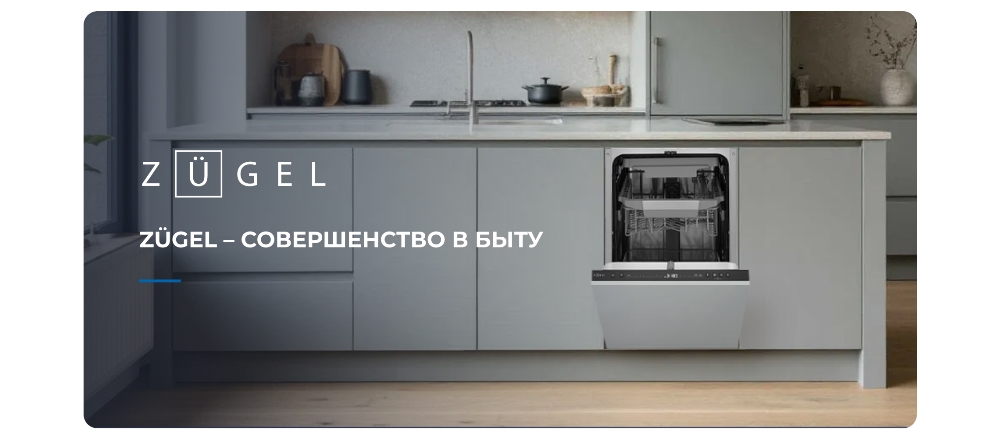 ZUGEL ZDI457 Совершенство в быту