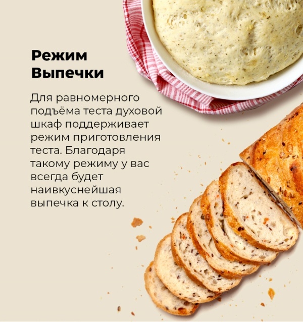 MAUNFELD MEOR7217SMB Режим выпечки