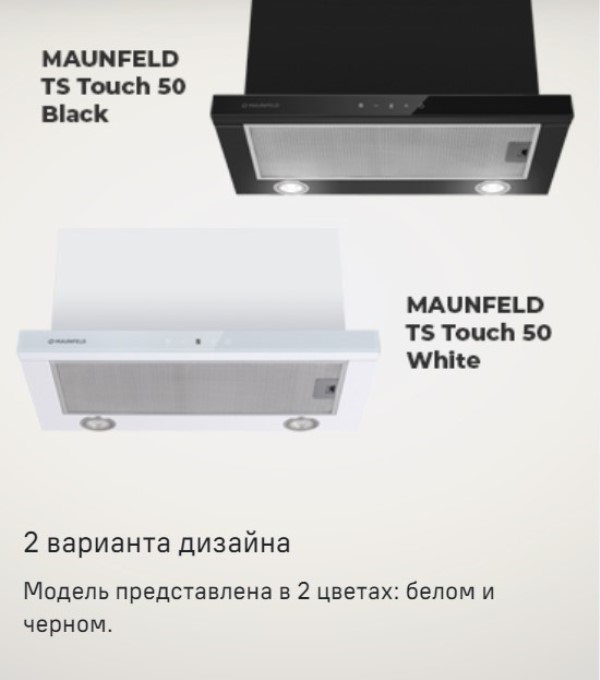 MAUNFELD TS Touch 50 В двух цветах
