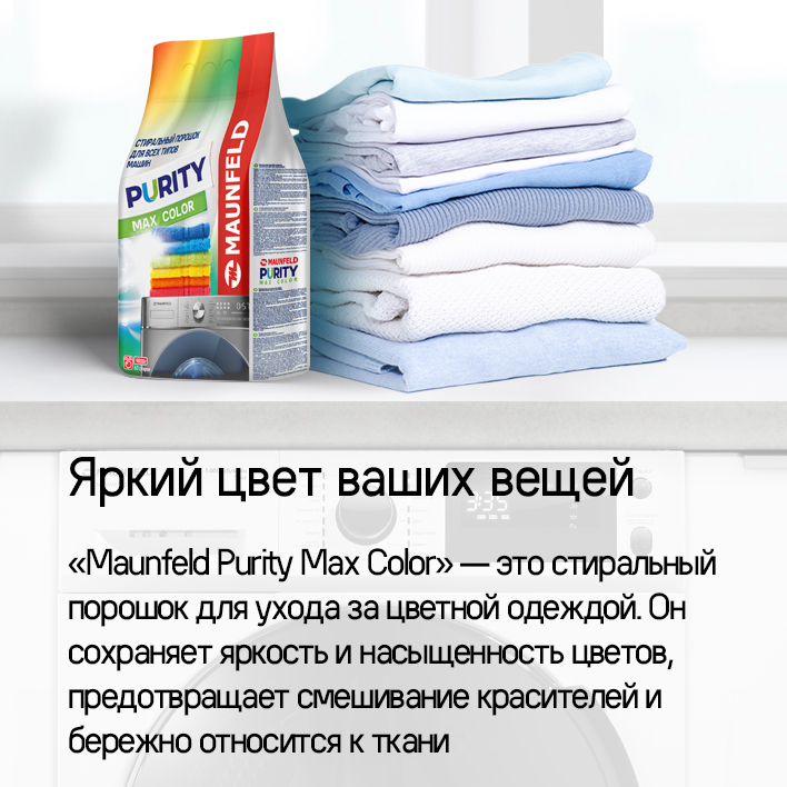MAUNFELD Purity Max Color Automat Яркий цвет вещей