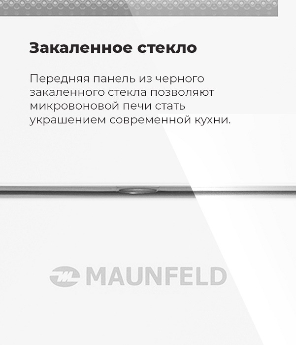 Микроволновая печь MAUNFELD MBMO.20.2PGW Закаленное стекло