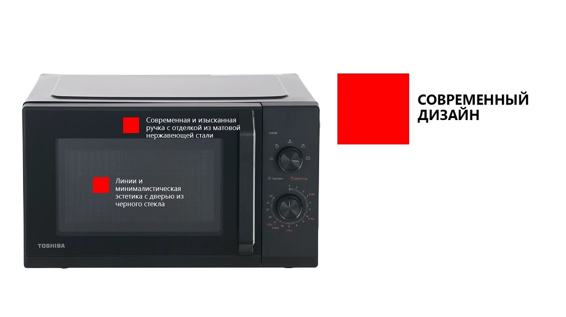 Печь микроволновая TOSHIBA MW3-MM25PE (BK) Современный дизайн