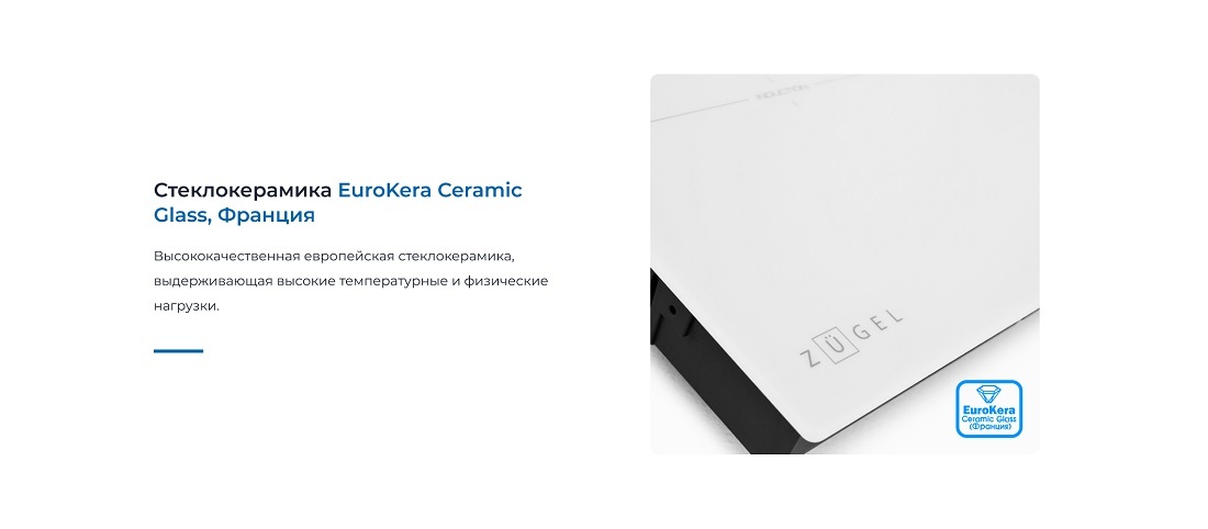 ZUGEL ZIH453W Стеклокерамика EuroKera Ceramic Glass, Франция