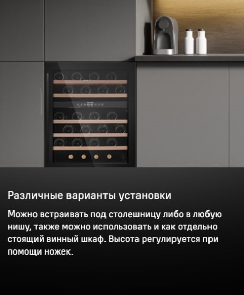 MAUNFELD MBWC-135D46 Различные варианты установки