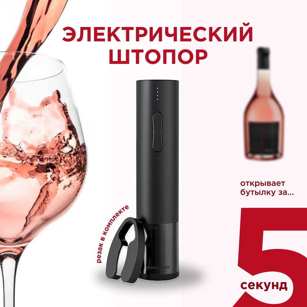 Makkua Wine series R-02 Электрический штопор