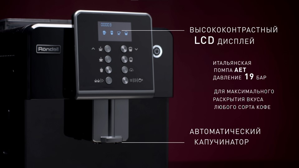 Rondell RDE-1107 Давление 19 бар, автоматический капучинатор.