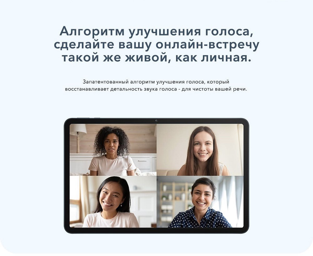 HONOR Pad 8 Алгоритм улучшения голоса