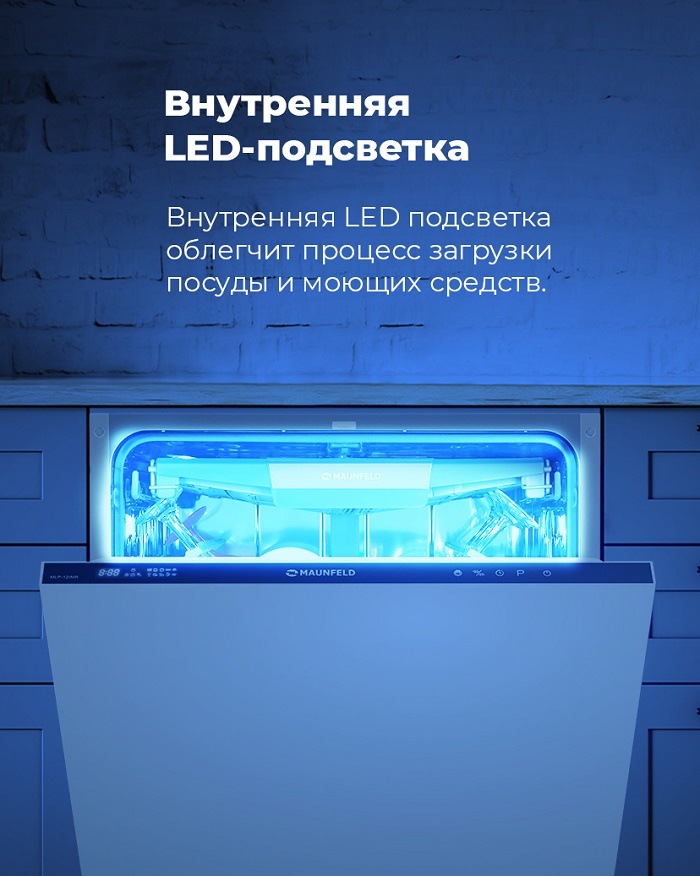 Посудомоечная машина MAUNFELD MLP-12IMR Внутренняя LED-подсветка